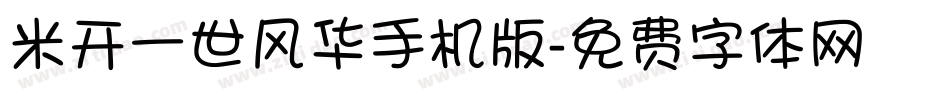米开一世风华手机版字体转换
