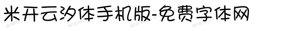米开云汐体手机版字体转换
