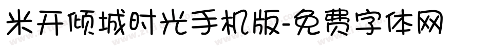 米开倾城时光手机版字体转换