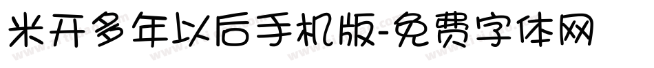 米开多年以后手机版字体转换