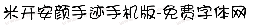 米开安颜手迹手机版字体转换
