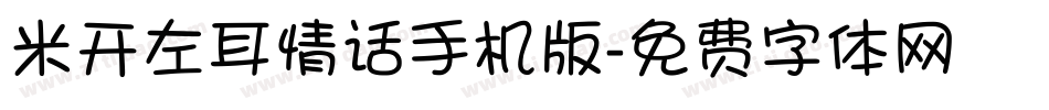 米开左耳情话手机版字体转换