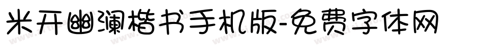米开幽澜楷书手机版字体转换