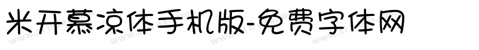 米开慕凉体手机版字体转换
