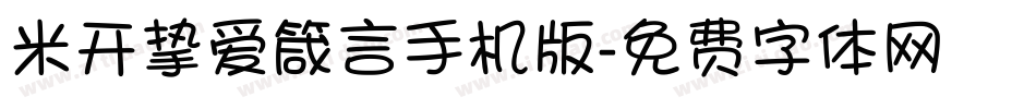 米开挚爱箴言手机版字体转换