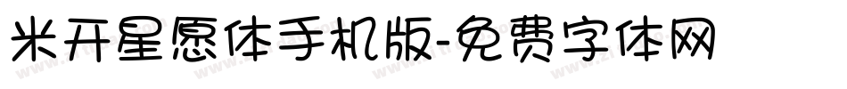 米开星愿体手机版字体转换