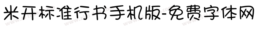米开标准行书手机版字体转换