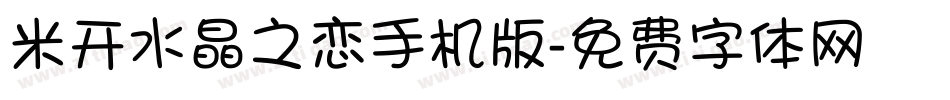 米开水晶之恋手机版字体转换