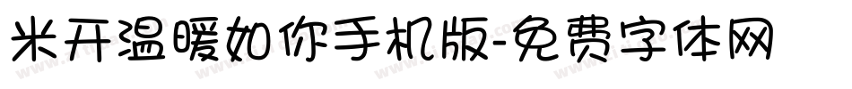 米开温暖如你手机版字体转换