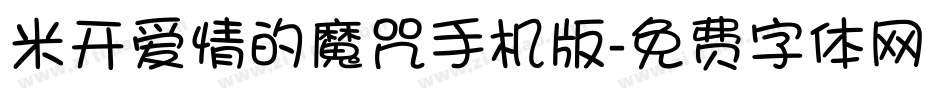 米开爱情的魔咒手机版字体转换