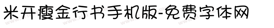 米开瘦金行书手机版字体转换