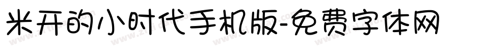 米开的小时代手机版字体转换