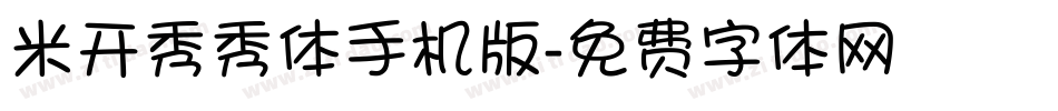 米开秀秀体手机版字体转换