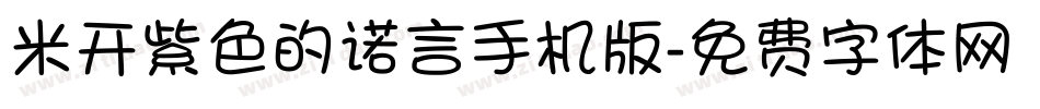 米开紫色的诺言手机版字体转换