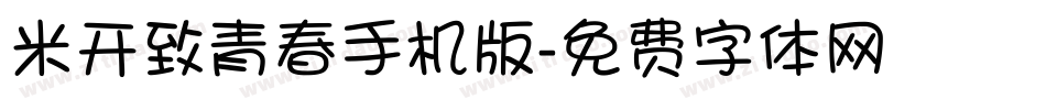 米开致青春手机版字体转换