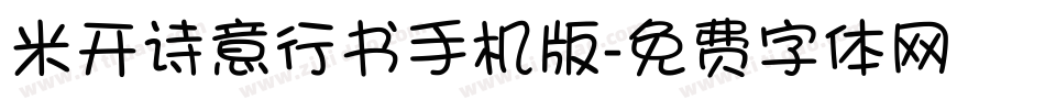 米开诗意行书手机版字体转换