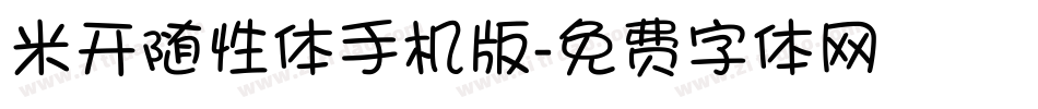 米开随性体手机版字体转换