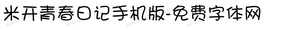 米开青春日记手机版字体转换