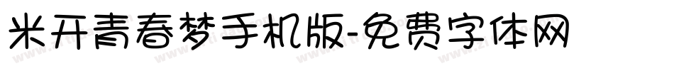 米开青春梦手机版字体转换
