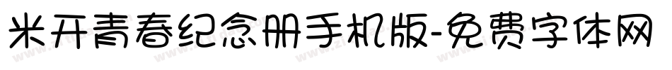 米开青春纪念册手机版字体转换