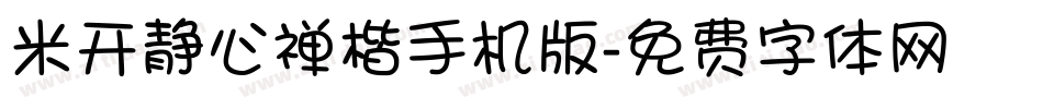 米开静心禅楷手机版字体转换