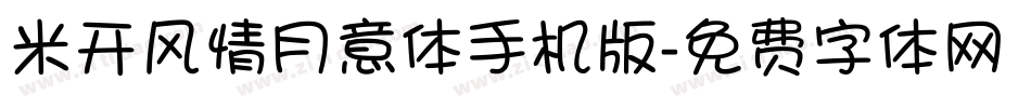 米开风情月意体手机版字体转换
