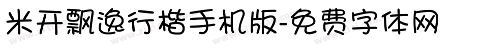 米开飘逸行楷手机版字体转换