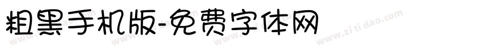 粗黑手机版字体转换