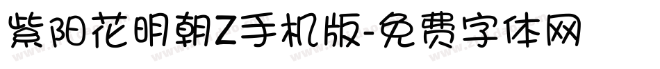 紫阳花明朝Z手机版字体转换