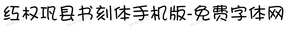 红权巩县书刻体手机版字体转换