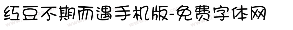 红豆不期而遇手机版字体转换