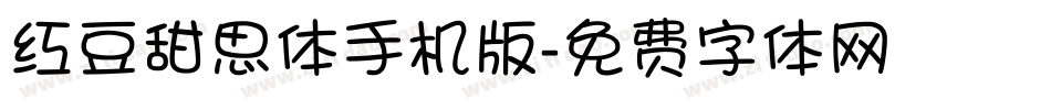 红豆甜思体手机版字体转换