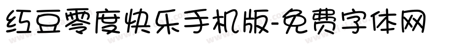 红豆零度快乐手机版字体转换