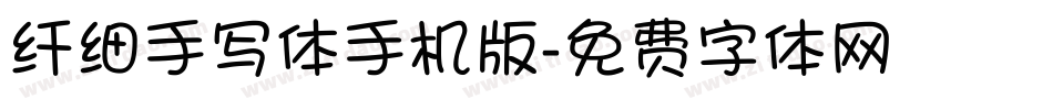 纤细手写体手机版字体转换