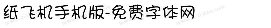 纸飞机手机版字体转换