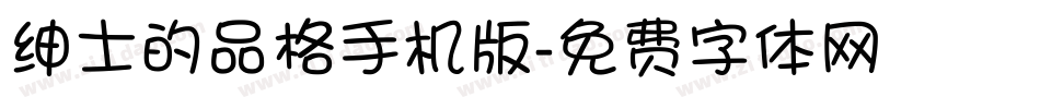绅士的品格手机版字体转换