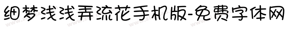 细梦浅浅弄流花手机版字体转换