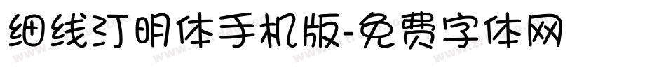 细线汀明体手机版字体转换