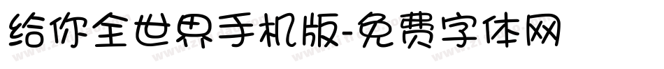 给你全世界手机版字体转换