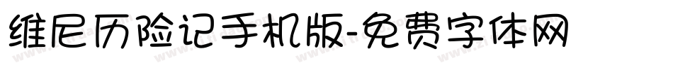 维尼历险记手机版字体转换