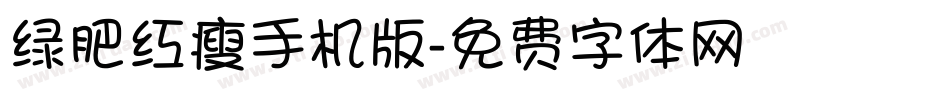 绿肥红瘦手机版字体转换