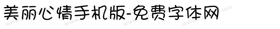美丽心情手机版字体转换