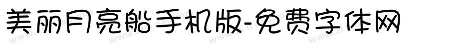 美丽月亮船手机版字体转换