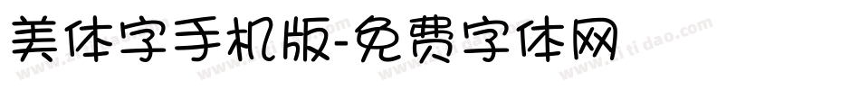 美体字手机版字体转换
