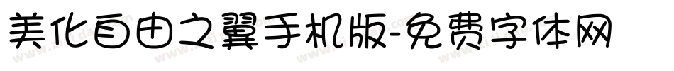 美化自由之翼手机版字体转换
