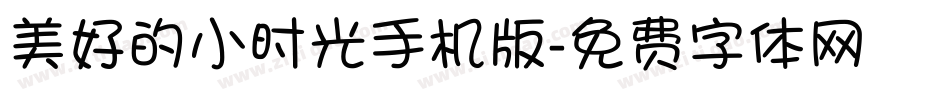 美好的小时光手机版字体转换