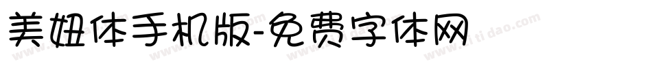 美妞体手机版字体转换
