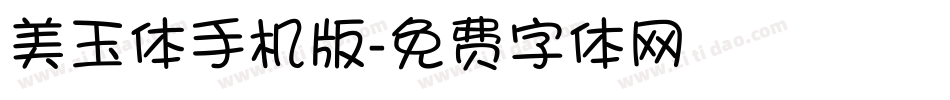 美玉体手机版字体转换