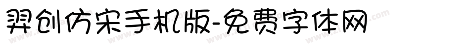 羿创仿宋手机版字体转换