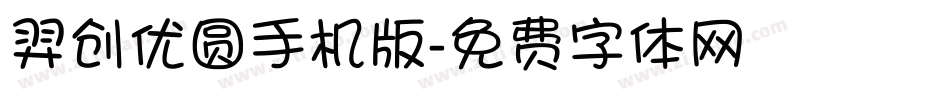 羿创优圆手机版字体转换